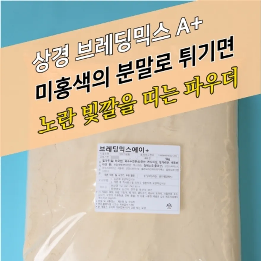 상경식품 양념 치킨파우더 브레딩믹스 에이플러스 5KG 브래딩믹스 A+ 이미지