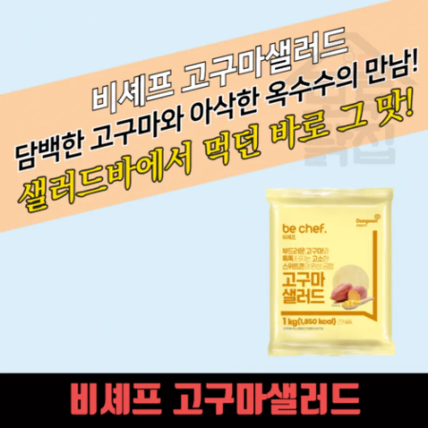 동원 홈푸드 비셰프 고구마 샐러드 1kg 대용량 이미지