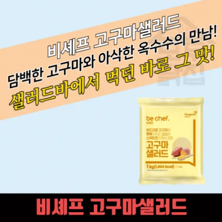 동원 홈푸드 비셰프 고구마 샐러드 1kg 대용량 이미지