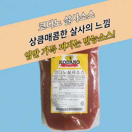 코다노 살사소스 2KGx5봉지 BOX 나초