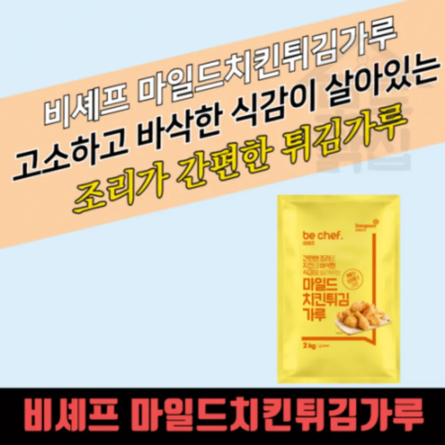동원 홈푸드 비셰프 마일드 치킨튀김가루 2KG 이미지