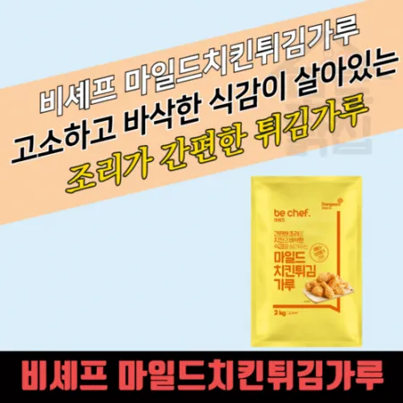 동원 홈푸드 비셰프 마일드 치킨튀김가루 2KG 이미지