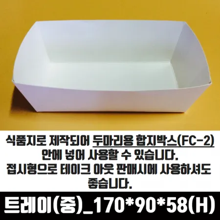 치킨트레이 중 두마리용 200매 170x90x58 mm 종이 포장 용기 속지