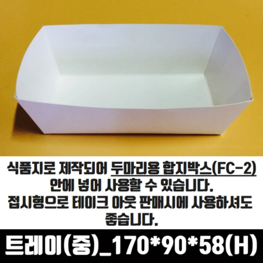 치킨트레이 중 두마리용 200매 170x90x58 mm 종이 포장 용기 속지 이미지