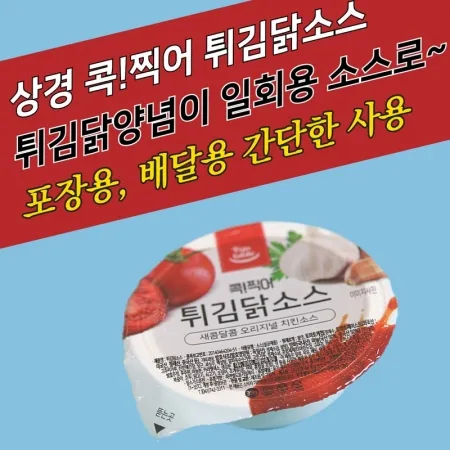 상경식품 디핑소스 일회용 콕찍어 양념치킨 튀김닭소스 100개