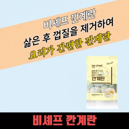 동원 홈푸드 비셰프 깐메추리알 1kg 국산 약 100알 간편하게 조리하는 깐계란 약 20알 이미지
