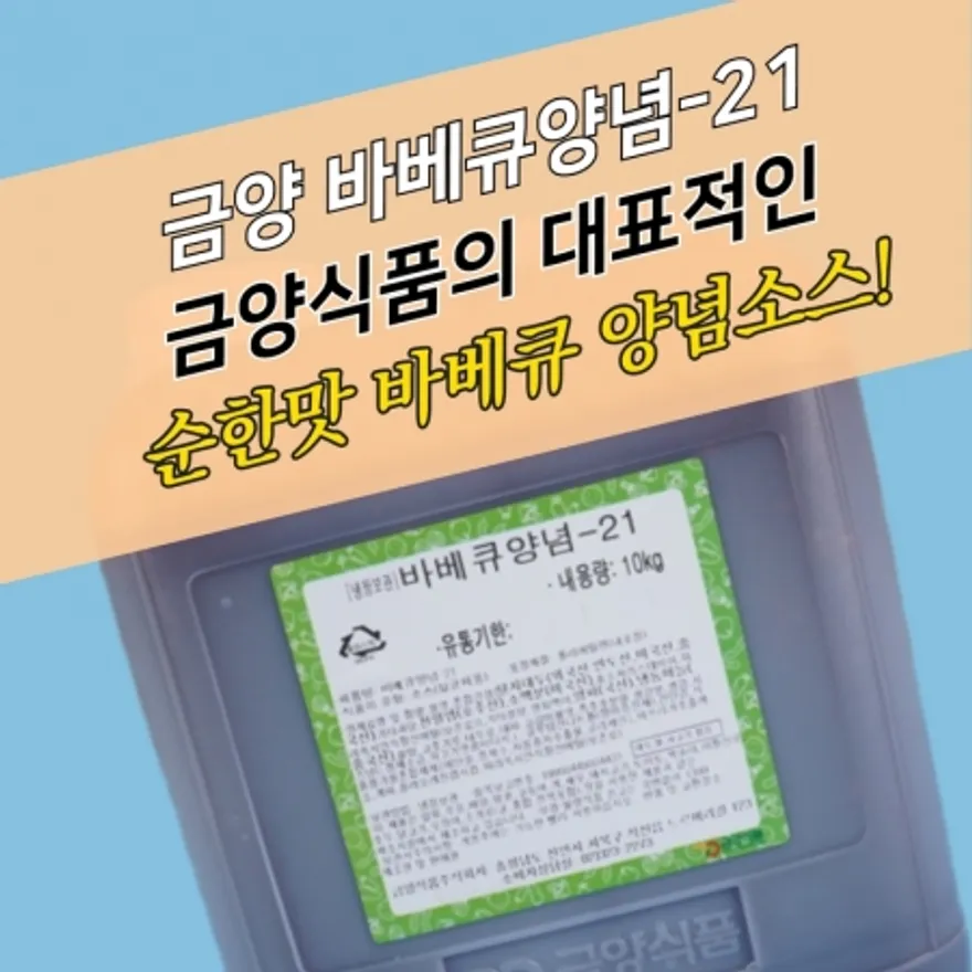 금양식품 바베큐양념소스 21 10KG 순한맛 이미지