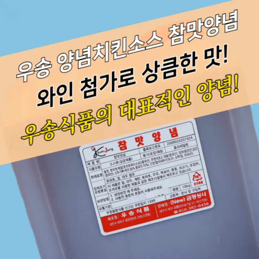 우송식품 양념치킨소스 참맛양념 10KG 소떡소떡소스 이미지