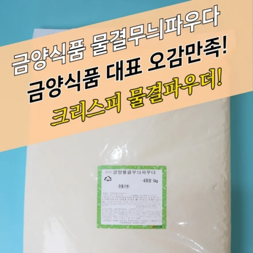 금양식품 크리스피 치킨파우더 물결무늬파우더 5KG 이미지