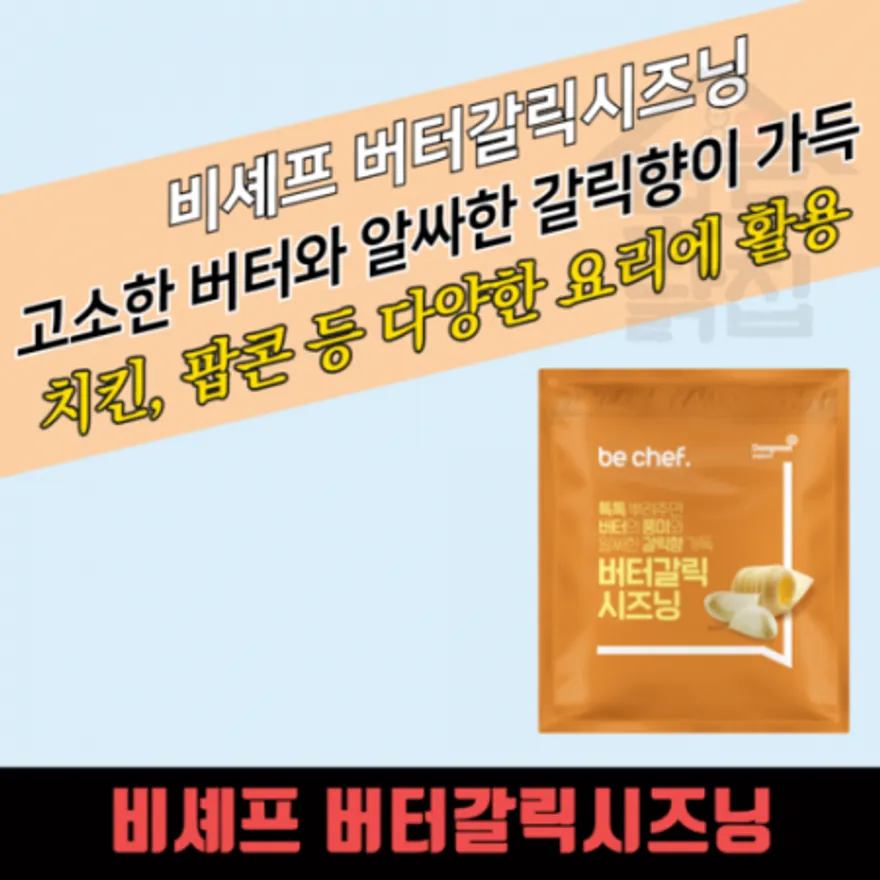 동원 홈푸드 비셰프 버터갈릭시즈닝 500G 마늘 이미지