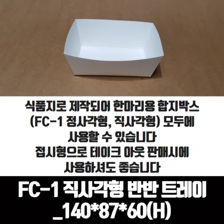 치킨트레이 FC-1 직사각형 반반 한마리용 200매 140x87x60 mm 종이 포장 용기 속지