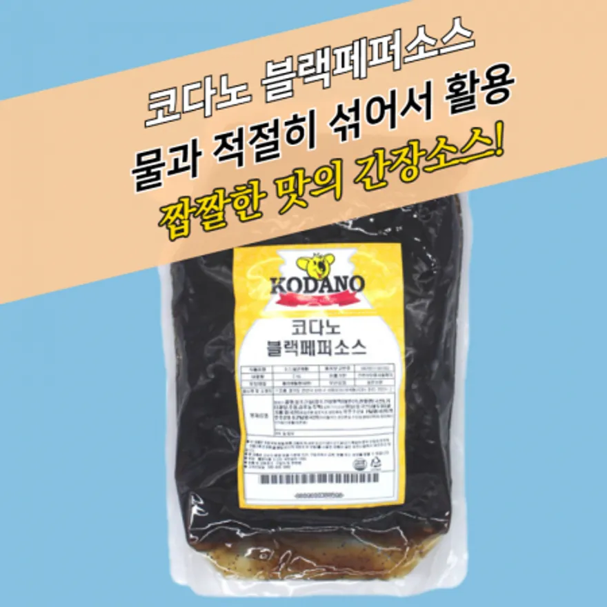 코다노 블랙페퍼소스 2KG 찹스테이크 이미지