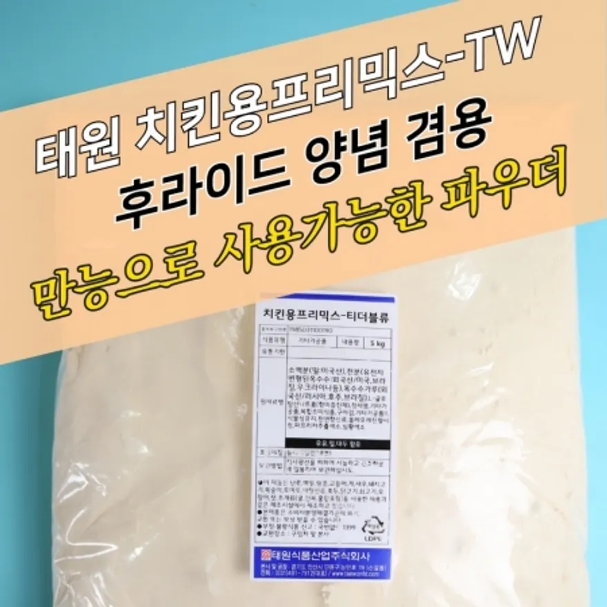 태원식품 치킨파우더 겸용 치킨용프리믹스 TW 5KG 양념 후라이드 혼합 이미지