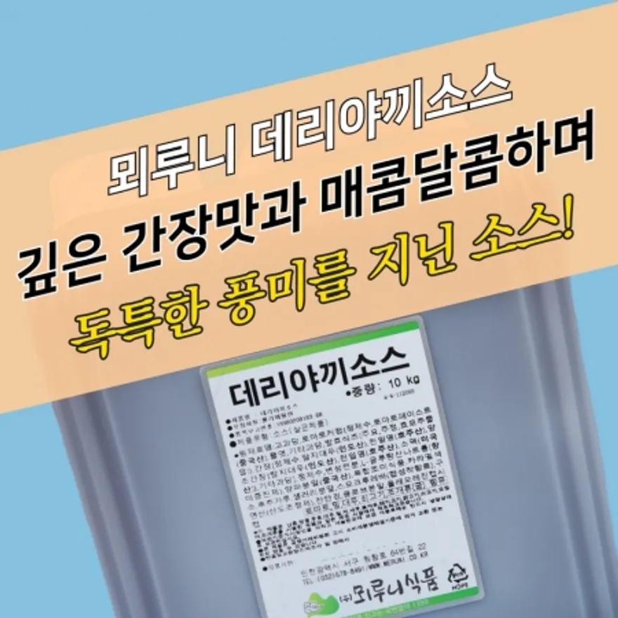 뫼루니식품 달달 닭꼬치 데리야끼소스 10KG 이미지