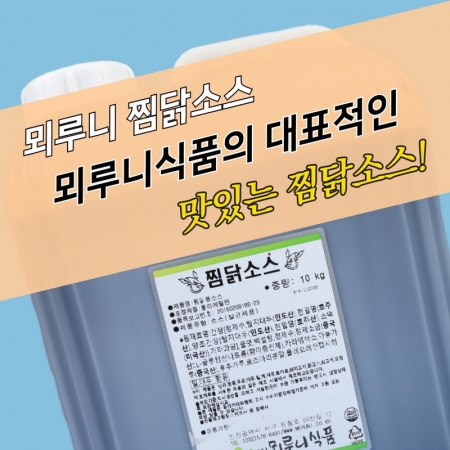 뫼루니식품 안동 찜닭소스 10KG 찜닭양념 간장
