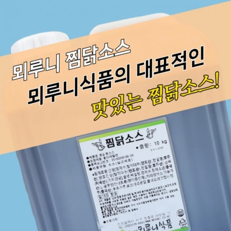 뫼루니식품 안동 찜닭소스 10KG 찜닭양념 간장 이미지