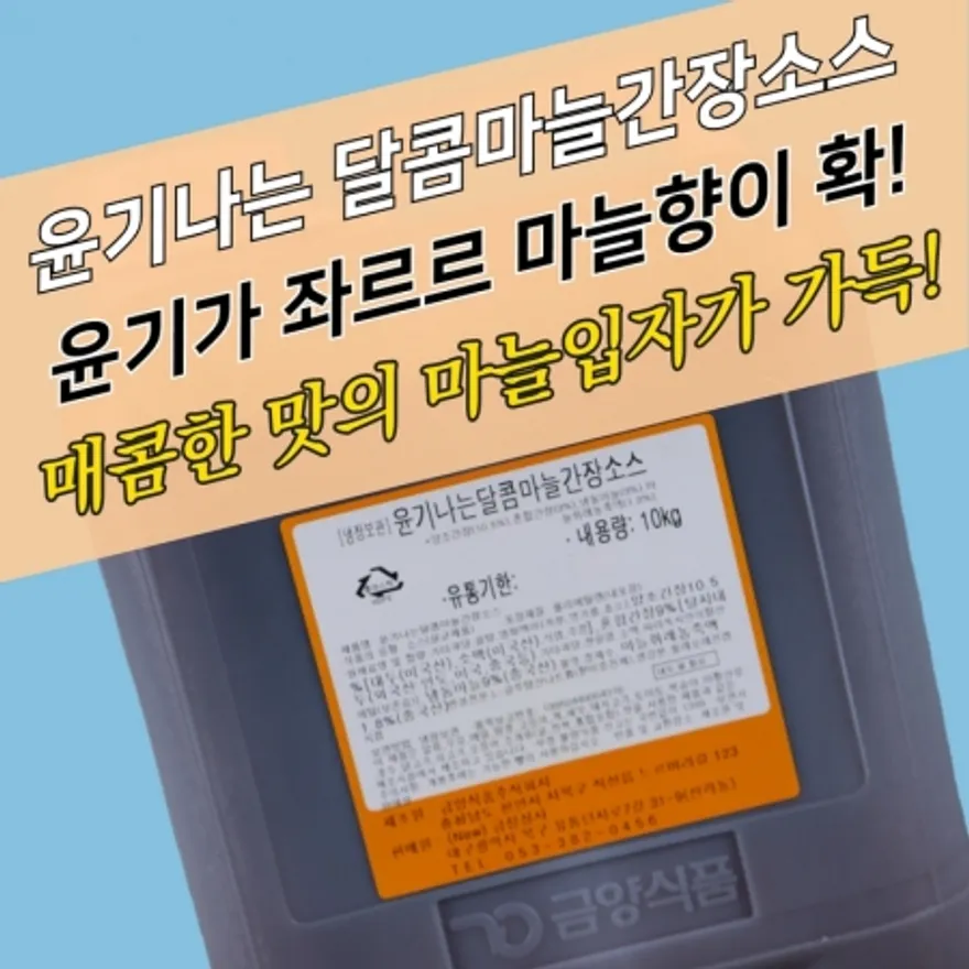 금양식품 윤기나는달콤마늘간장소스 10KG 간장치킨소스 이미지