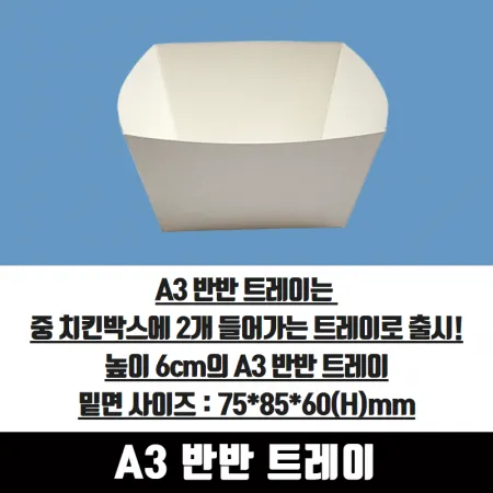 A3 반반 트레이 반마리용 200매 75x85x60 mm 종이 포장 용기 속지