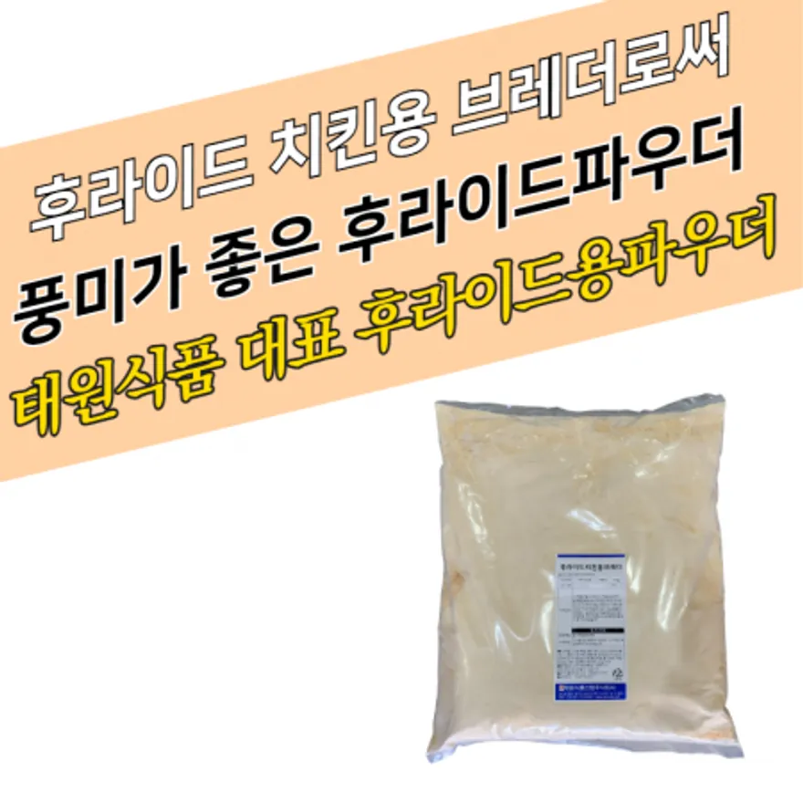 태원식품 치킨파우더 후라이드치킨용브레더 5KGx4봉지 BOX 후라이드용 브레딩믹스 이미지
