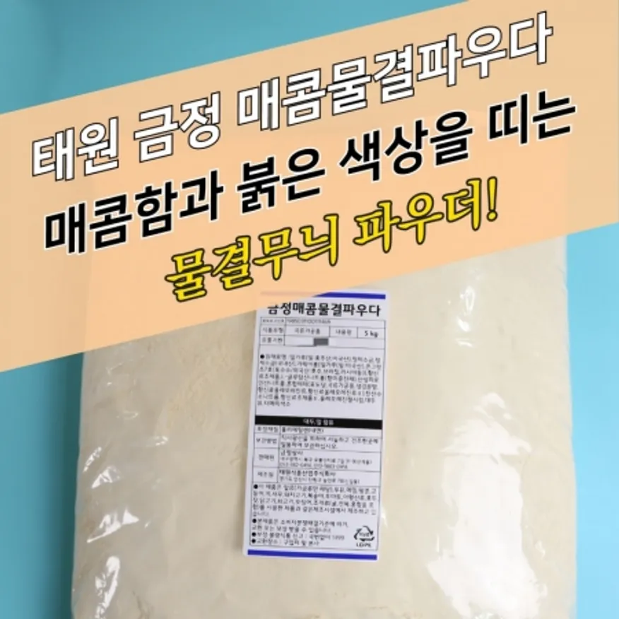 태원식품 핫 크리스피 치킨파우더 금정 매콤물결파우더 5KG 이미지