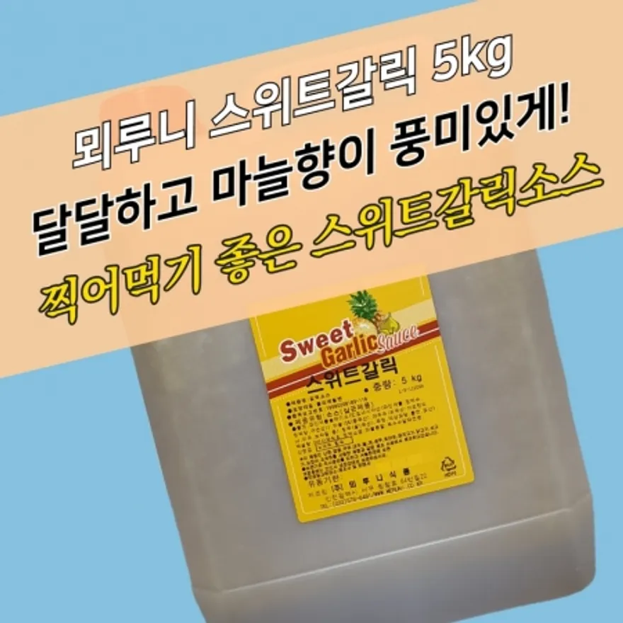 뫼루니식품 허니 스위트갈릭소스 5KG 마늘소스 허니치킨 양념 이미지