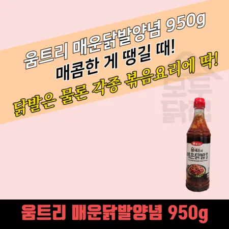 움트리 매운닭발양념 950g 10개 BOX 닭발양념 불닭발볶음