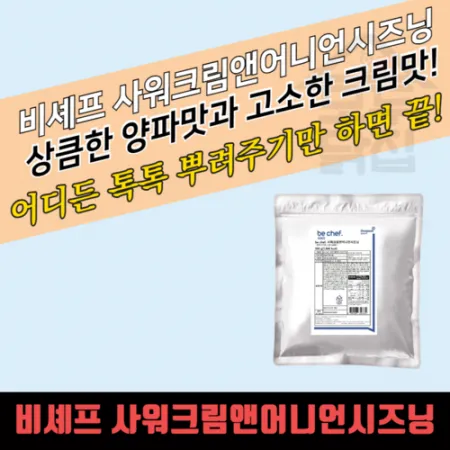 동원 홈푸드 비셰프 사워크림앤어니언시즈닝 500G 샤워크림 어니언 분말 가루 이미지