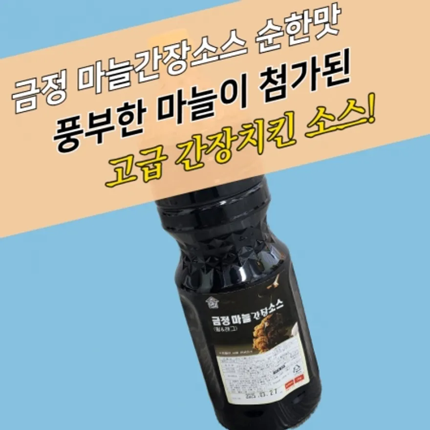 금정 마늘간장소스 순한맛 2KG 달콤짭짤 웰빙치킨 이미지