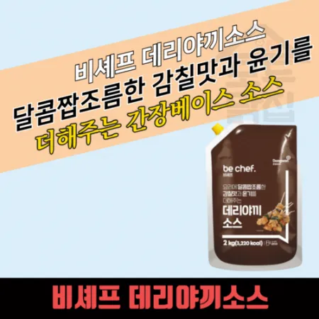 동원 홈푸드 비셰프 데리야끼소스 2kg 이미지
