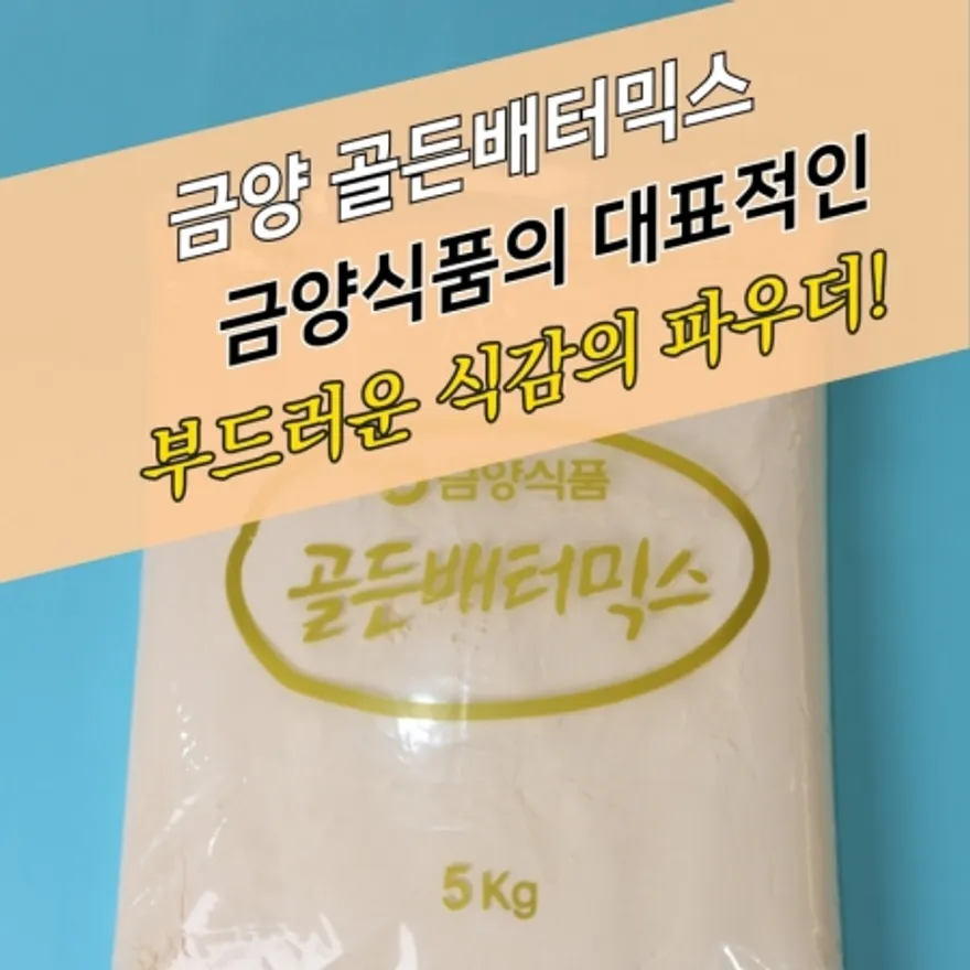 금양식품 양념 치킨파우더 골든배터믹스 5KG 베타 배타 베터 이미지