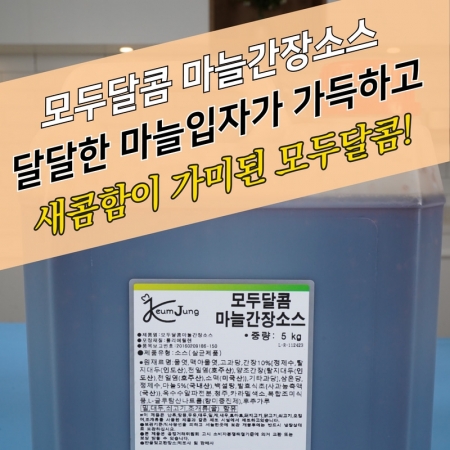 뫼루니식품 모두달콤 마늘간장소스 5KG 간장치킨소스 달달