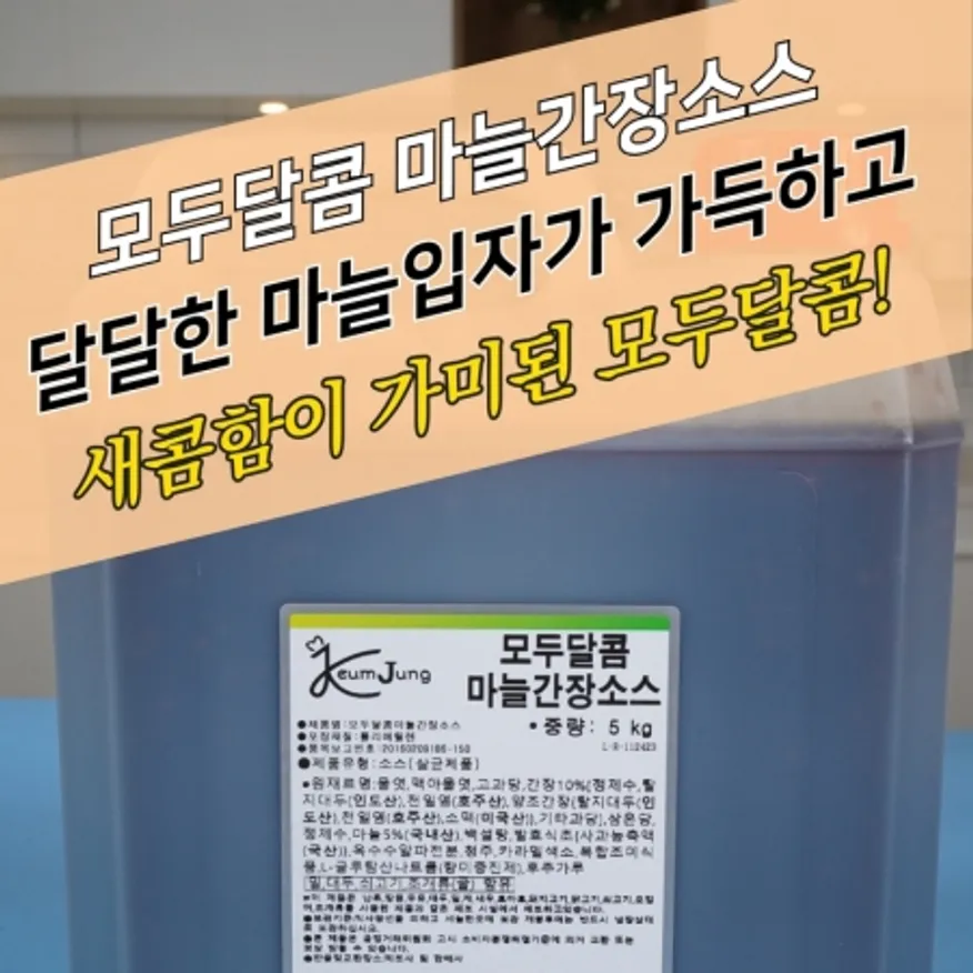 뫼루니식품 모두달콤 마늘간장소스 5KG 간장치킨소스 달달 이미지