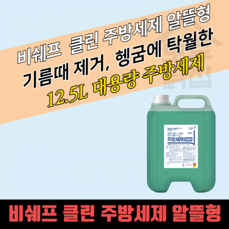 비셰프 크린 성진켐 대용량 알뜰형 주방세제 13kg 말통 업소용 퐁퐁