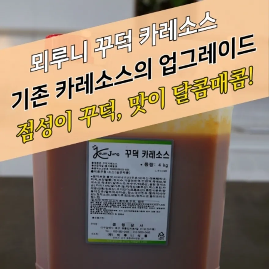 뫼루니식품 양념치킨소스 꾸덕 카레소스 4KG 닭꼬치양념 이미지