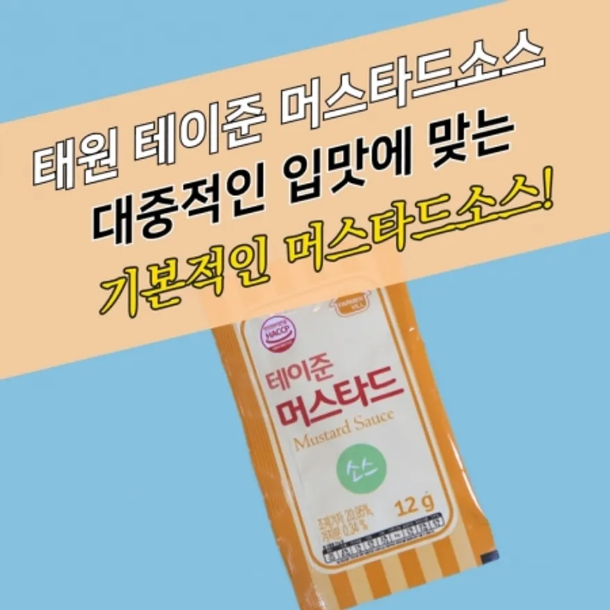 태원식품 일회용소스 테이준 머스타드 12g 250매 이미지