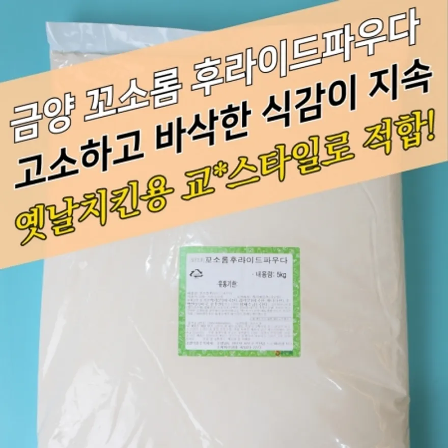 금양식품 치킨파우더 꼬소롬 후라이드파우더 5KG 교촌타입 이미지