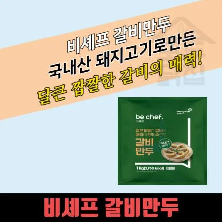 동원 홈푸드 비셰프 갈비만두 1kg 이미지