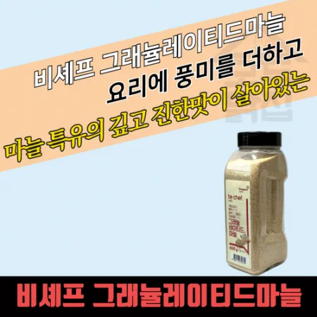동원 홈푸드 비셰프 그레뉼레이티드 마늘 650g 6개 마늘분말 그래뉼레이티드 양파 580g