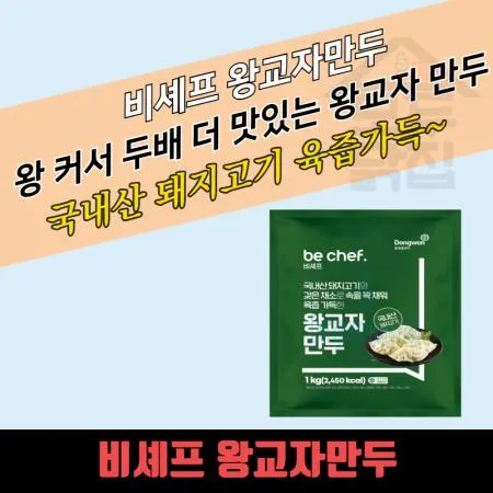 동원 홈푸드 비셰프 왕교자만두 1kg 육즙가득 냉동 이미지