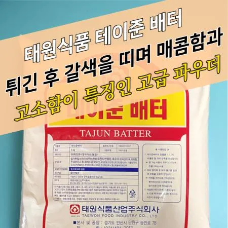 태원식품 후라이드 치킨파우더 테이준배터 5KG 4개 BOX