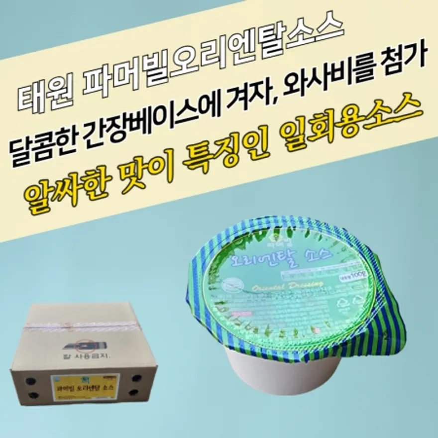 태원식품 디핑소스 일회용 파머빌 오리엔탈소스 100g 32개 이미지
