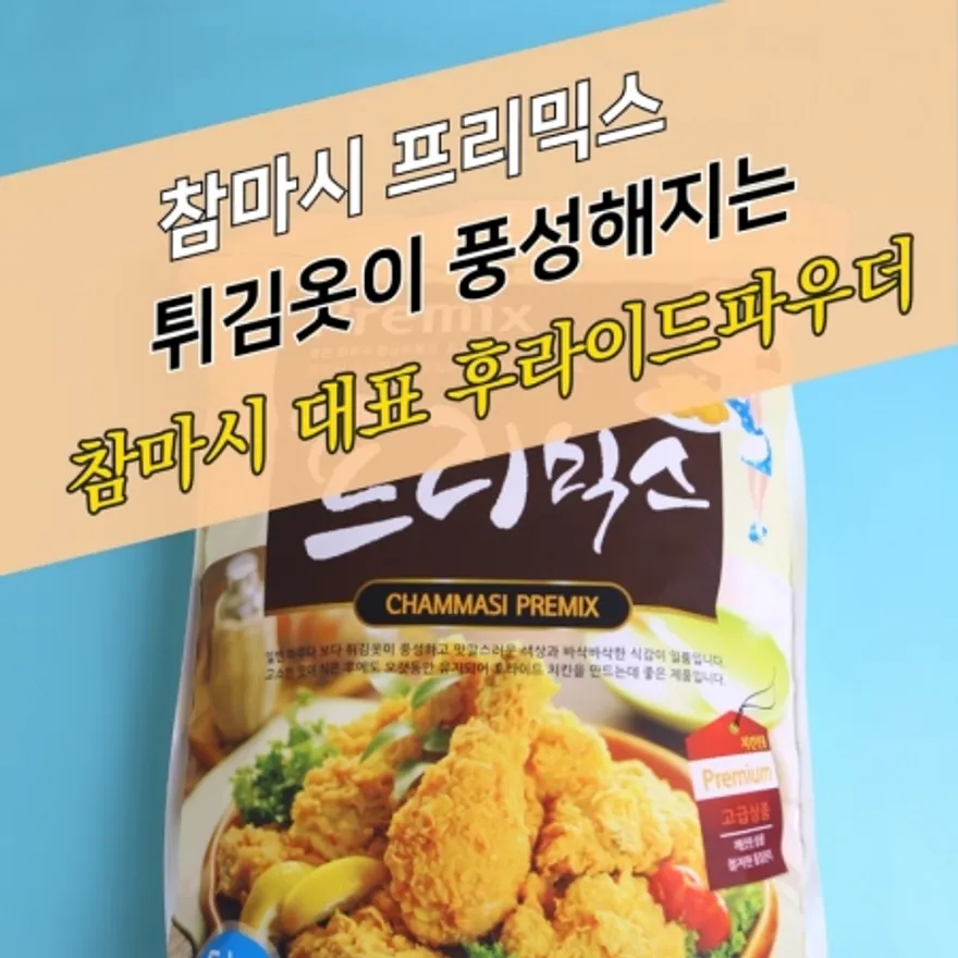 참마시푸드 치킨파우더 프리믹스 5KG 이미지