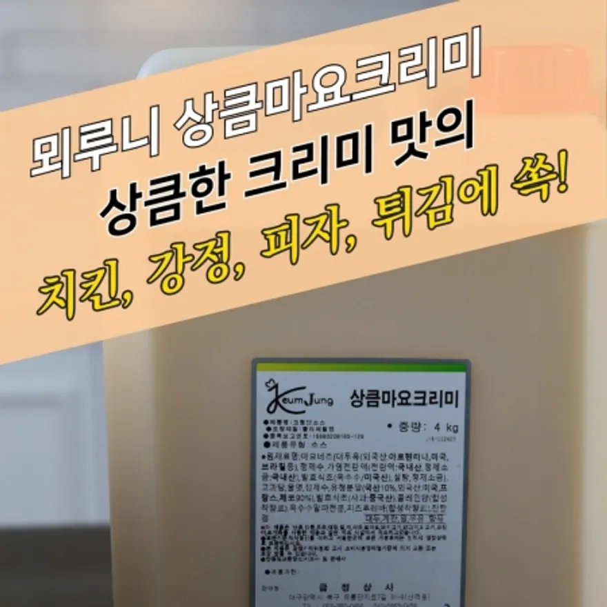 뫼루니식품 드레싱 상큼마요크리미 4KG 크림맛소스 이미지