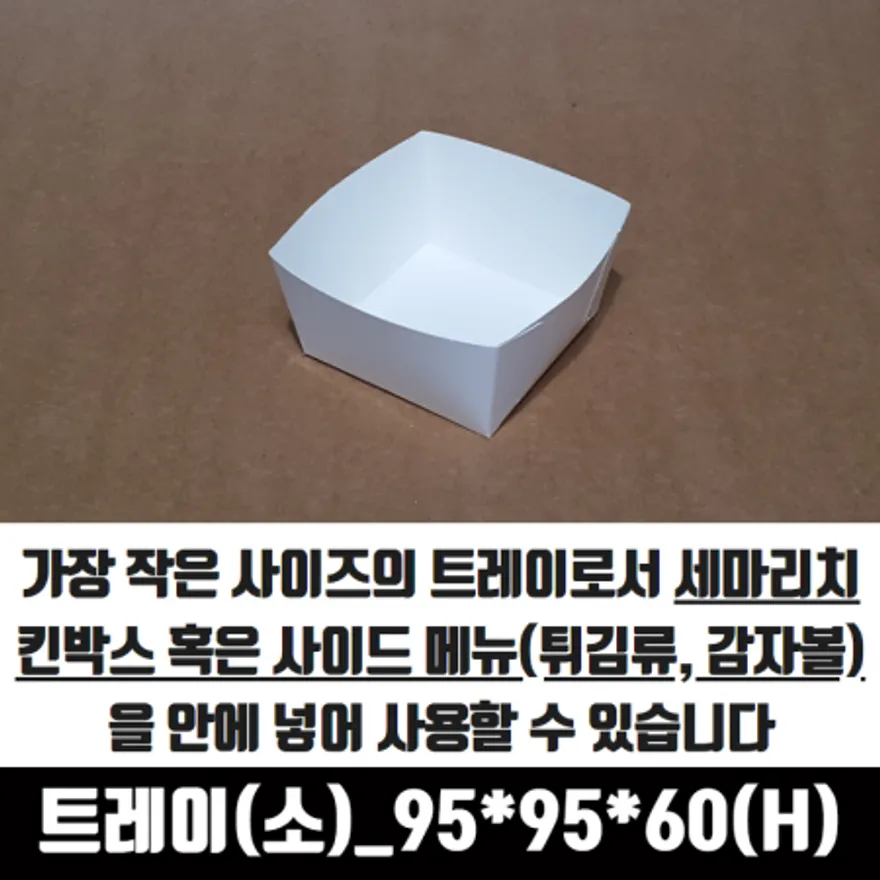 치킨트레이 소 반마리용 200매 95x95x60 mm 종이 포장 용기 속지 이미지