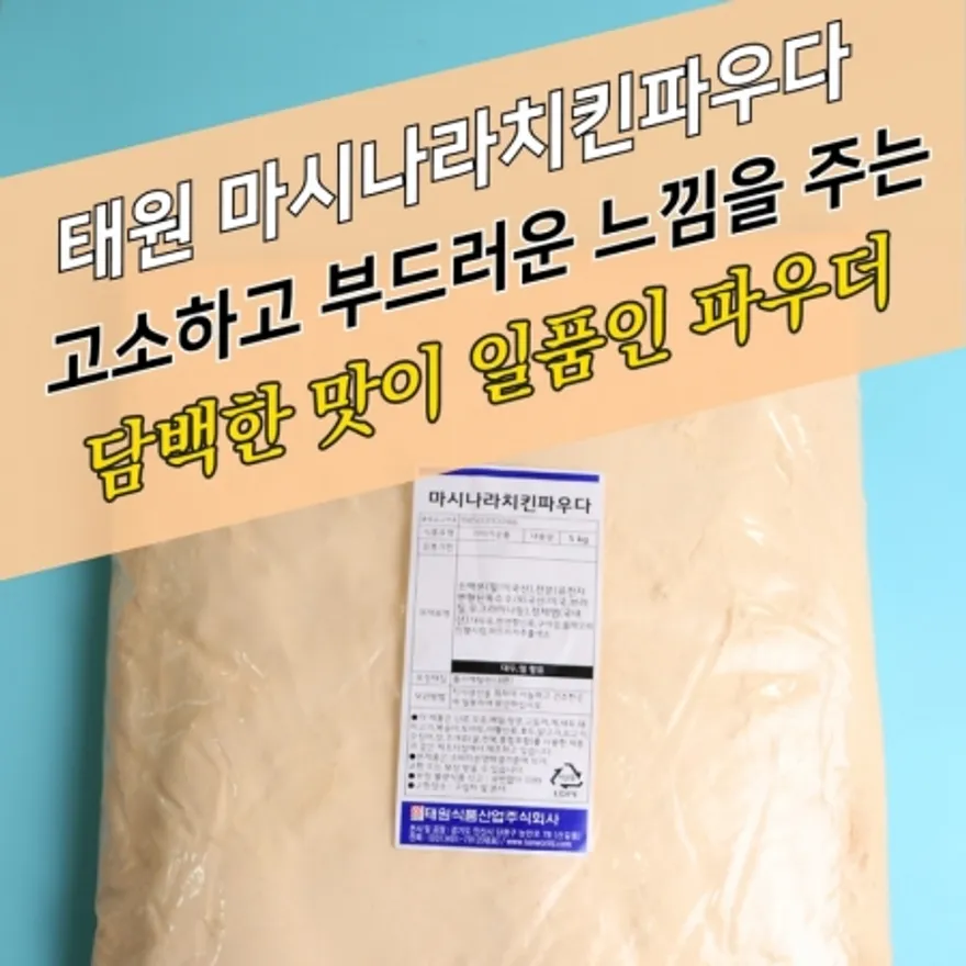 태원식품 마시나라 치킨파우더 5KGx4봉지 BOX 양념 후라이드 겸용 이미지