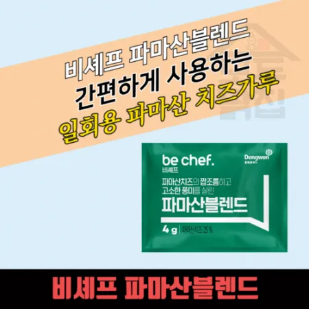 동원 홈푸드 비셰프 일회용 파마산블렌드 4gx500EA BOX 치즈가루 피자 스파게티 햄버거 이미지
