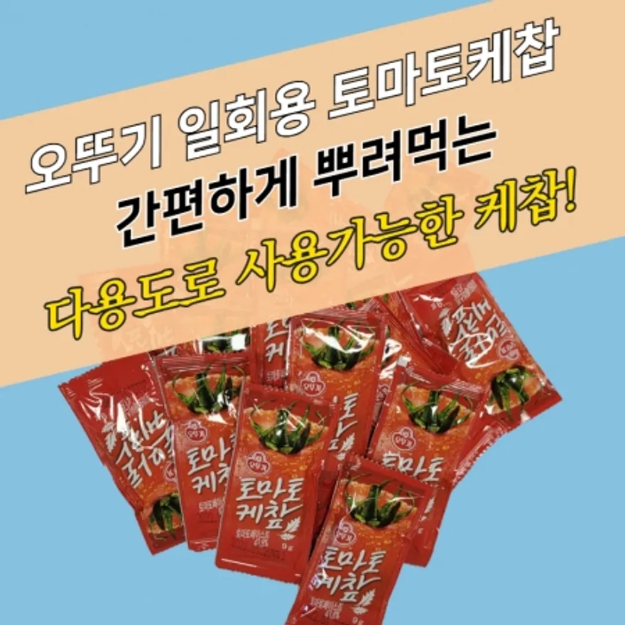오뚜기 봉지 소포장 일회용 토마토케찹 9g 200매 이미지