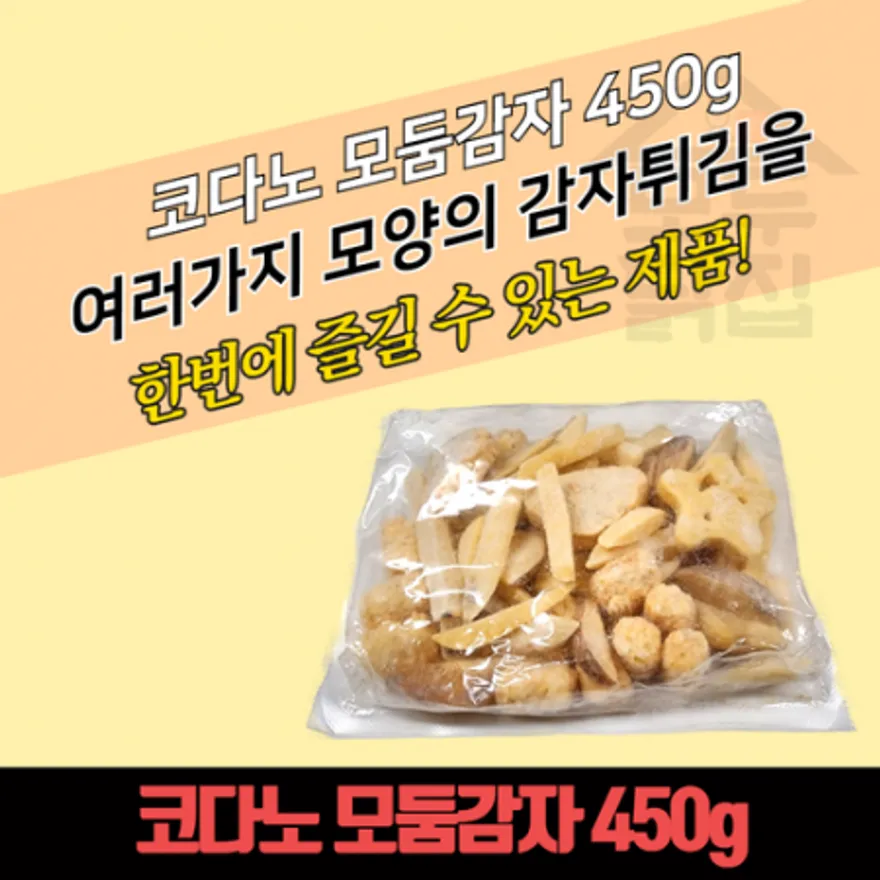코다노 모둠감자 450g x 4봉지 스페셜 모듬감자튀김 이미지