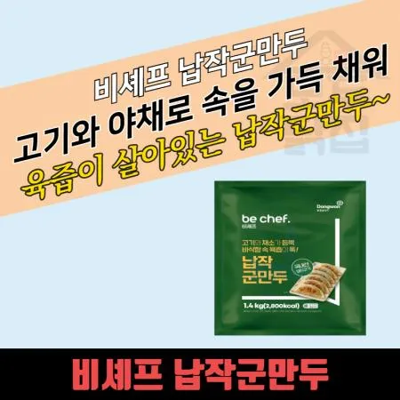 동원 홈푸드 비셰프 납작군만두 1.4kg 육즙가득 이미지
