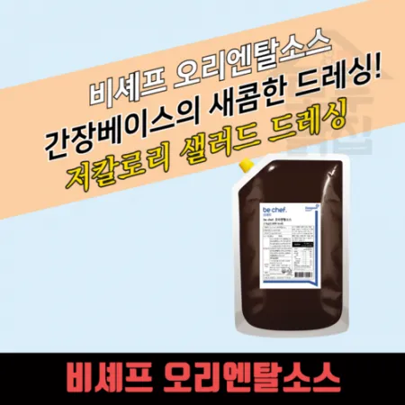 동원 홈푸드 비셰프 오리엔탈소스 2kg 샐러드 드레싱 이미지